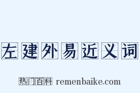 左建外易近义词是什么意思的图片